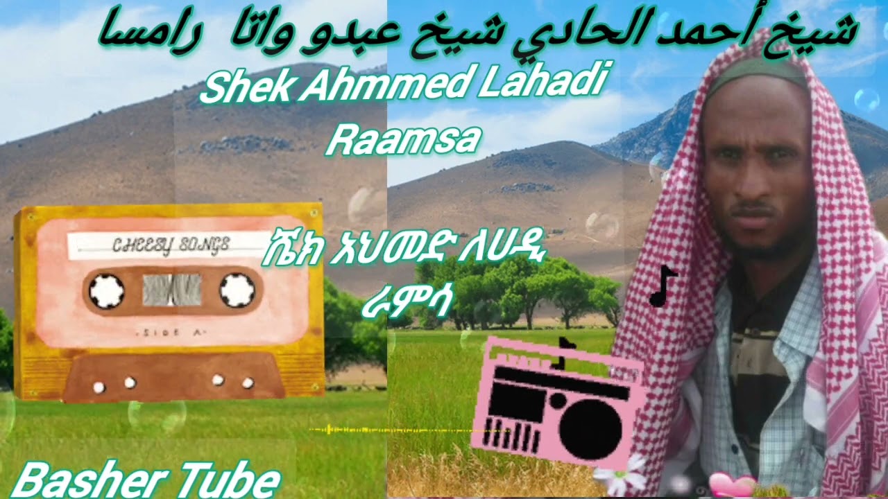 ራምሳ ሼህ አህመድ ለሀዲ ደዌ ሀድራ #መንዙማ #ramsa shek Ahmmed Lahadi dawe hadra #menzuma