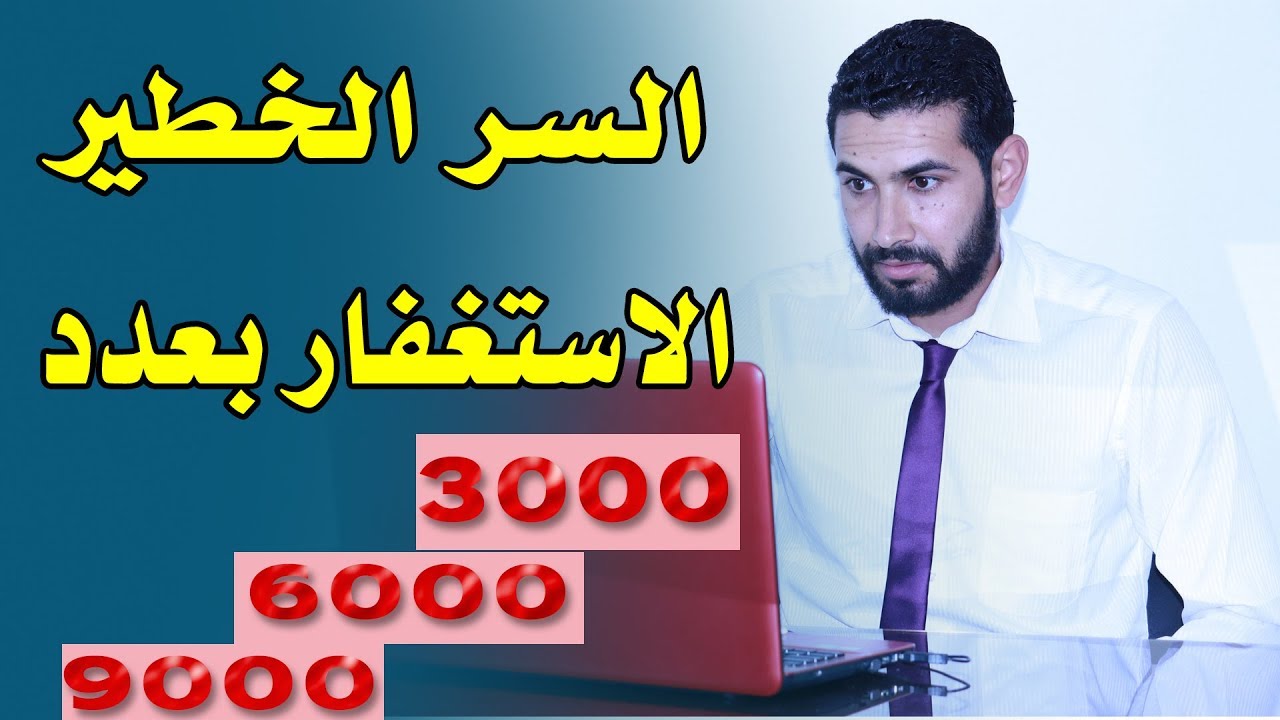 أاذا استغفرت بهذا  العدد 3 /9/6 ألاف سترى العجائب في حياتك