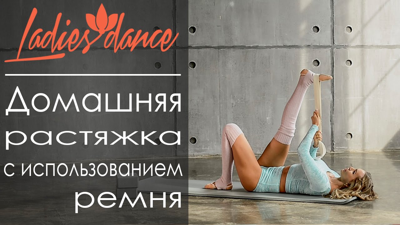 Домашняя растяжка с использованием ремня