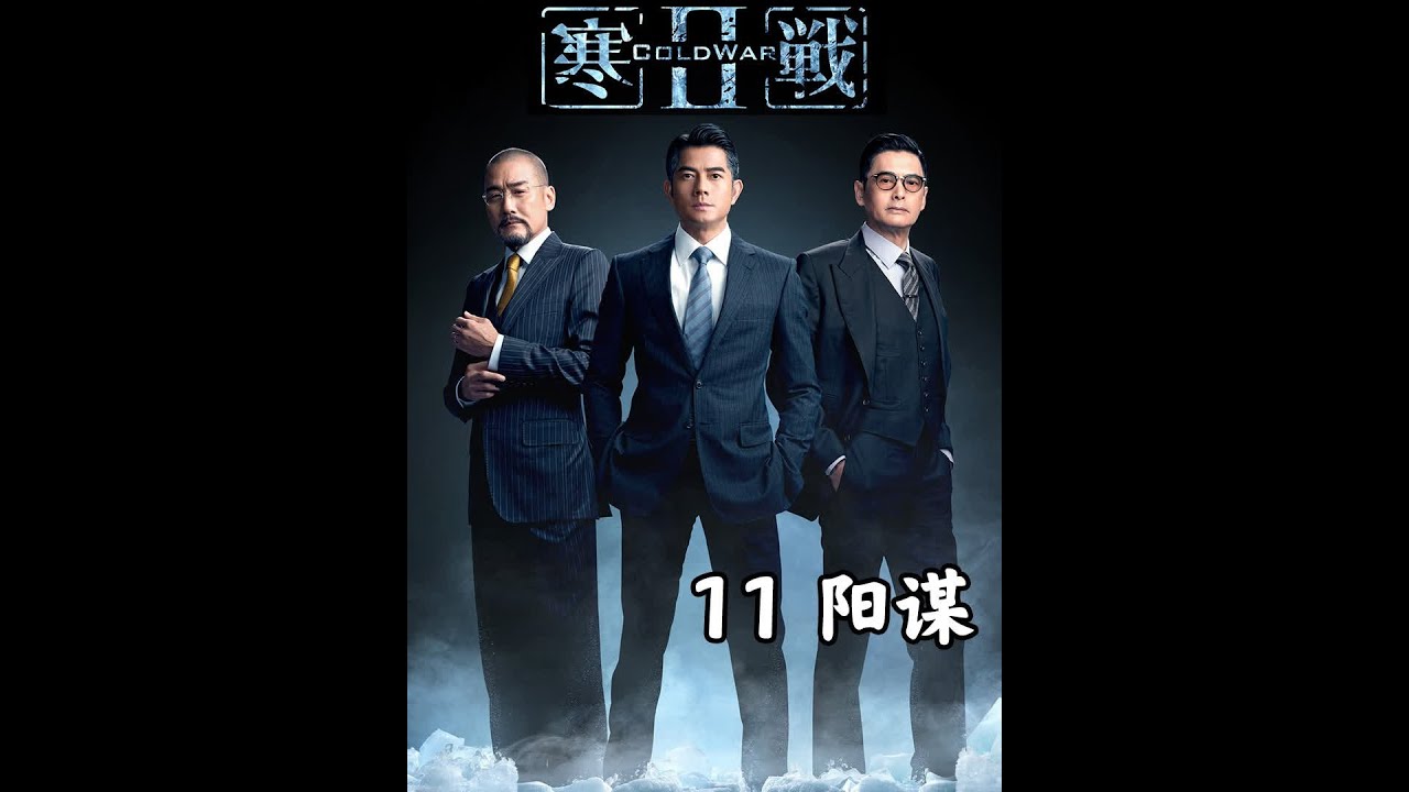 8年的《寒战2》，有点东西！ 暗线深度解读：低级的栽赃，高级的阳谋！#我在抖音看电影  #我的观影报告  #影视杂谈  #梁家辉  #郭富城