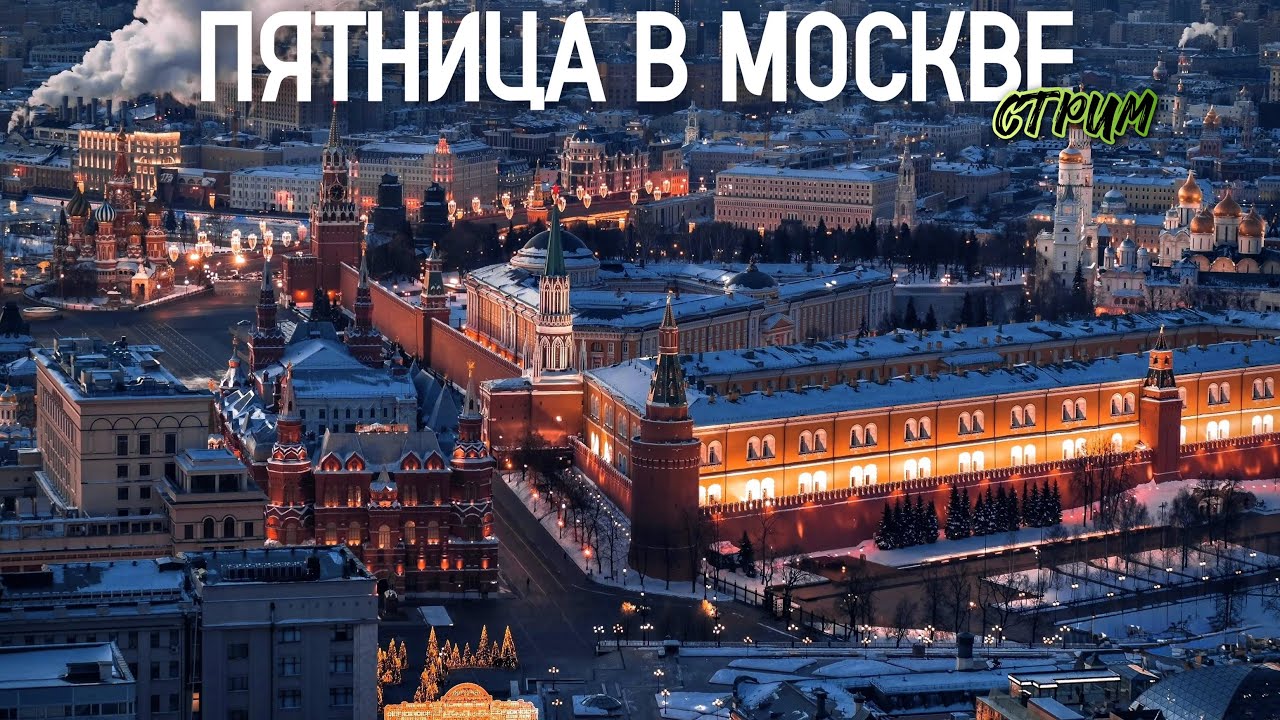 💥ЦЕНТР МОСКВЫ – прогулка по яркой столице