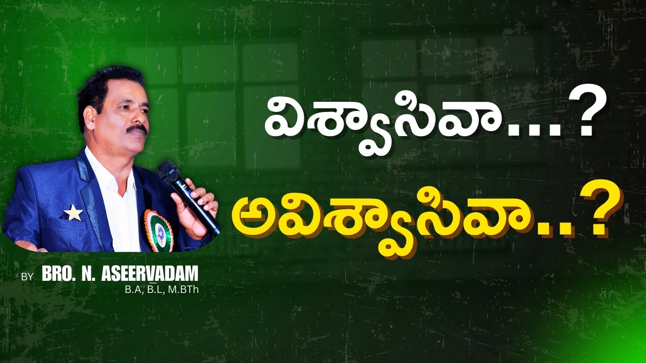 “ విశ్వాసివా ...? అవిశ్వాసివా ...? ” [04-03-2026] | BRO. ASEERVADAM | NEXT LIFE MINISTRIES