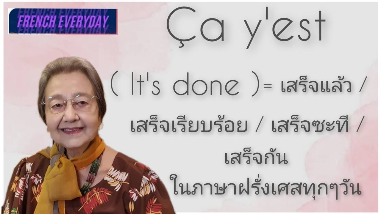 Ça y'est = It's done =เสร็จเรียบร้อย ในภาษาฝรั่งเศสทุกๆวัน