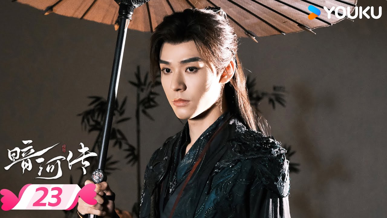 MULTISUB 【暗河传 Blood River】EP23 | 🍃看暗河执棋者龚俊如何劈开迷雾✨斩断宿命链锁 | 龚俊/彭小苒 | 优酷宠爱频道 YOUKU ROMANCE