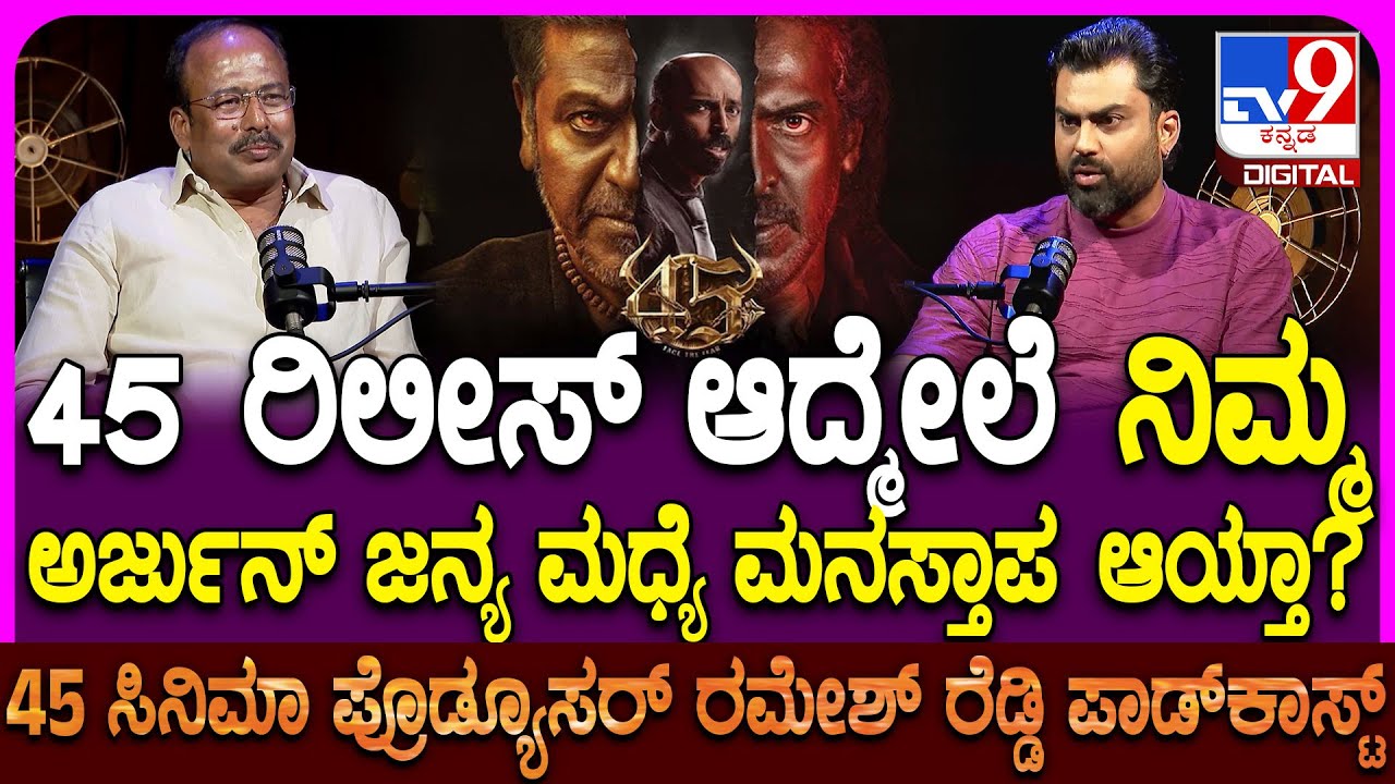 45 Producer Ramesh Reddy Podcast: ಅರ್ಜುನ್ ಜನ್ಯ ಬಗ್ಗೆ ಪ್ರೊಡ್ಯೂಸರ್ ರಮೇಶ್ ರೆಡ್ಡಿ ಹೇಳಿದ್ದೇನು?|#TV9D