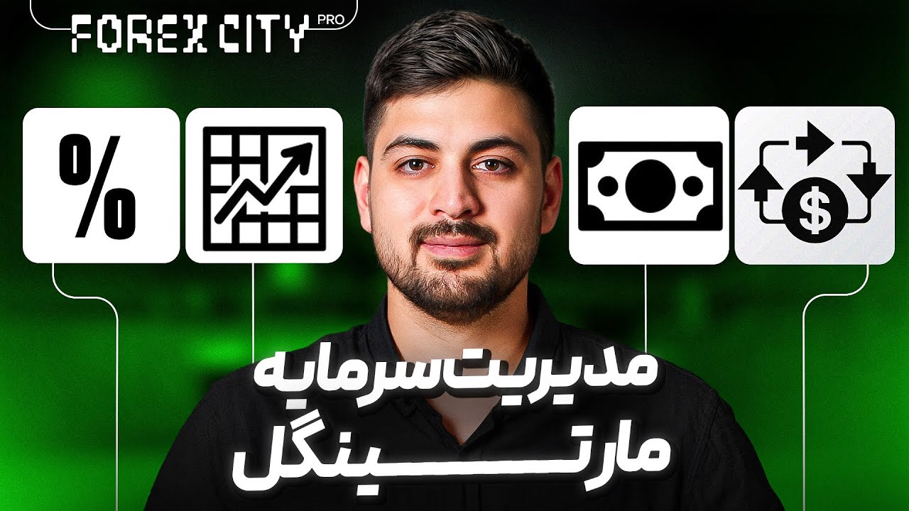 مدیریت سرمایه حرفه ای برای تریدرها 💰 | نجات از استاپ خوردن در ترید 🚫