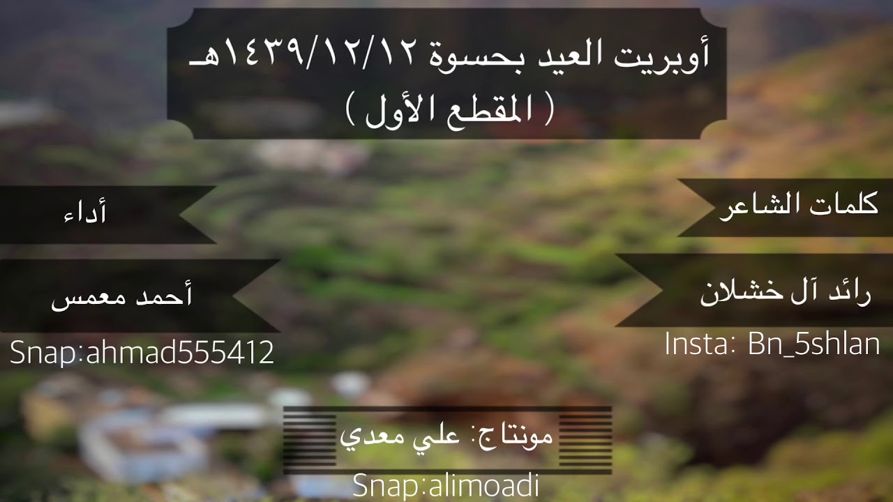 أوبريت حفل العيد بحسوة ١٤٣٩/١٢/١٢هـ ( المقطع الأول )