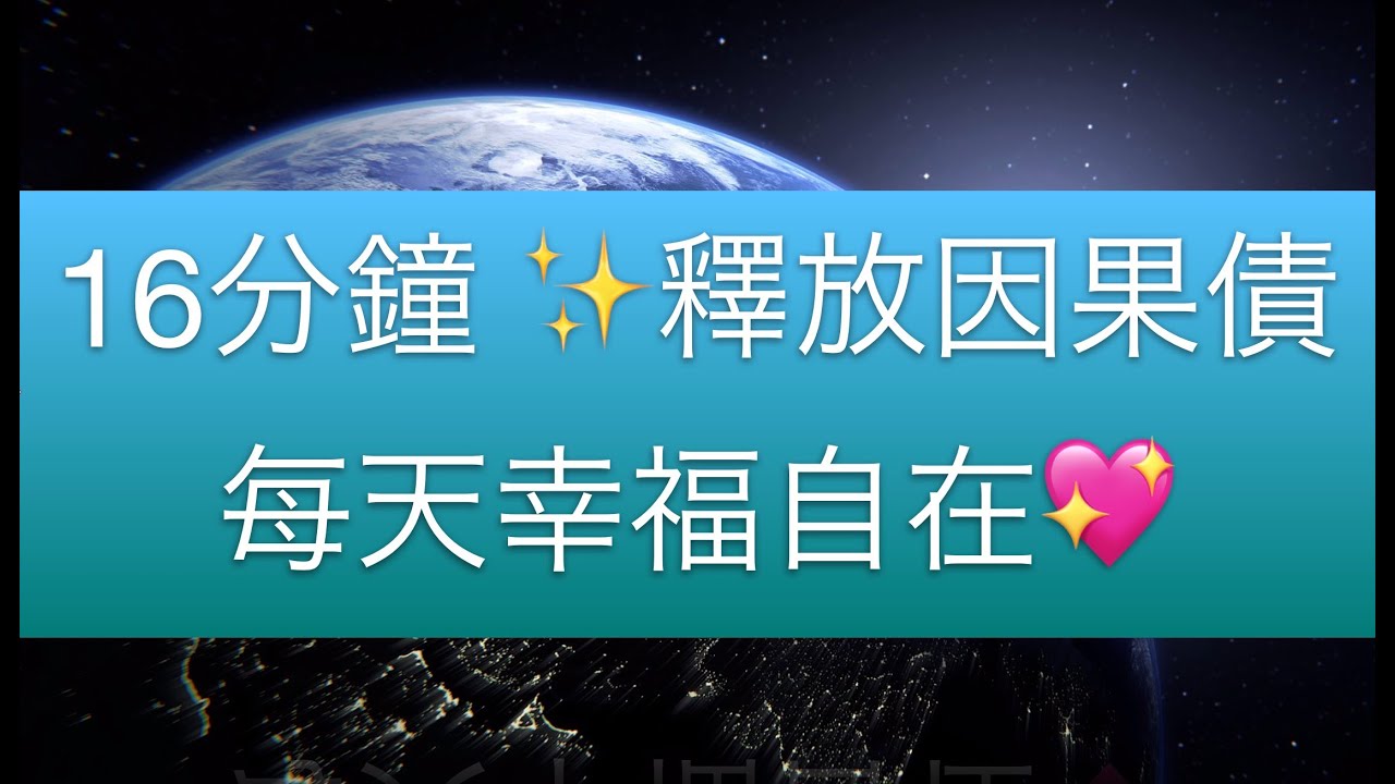 16分鐘釋放因果債❤️活得更自在💋廣東話冥想練習