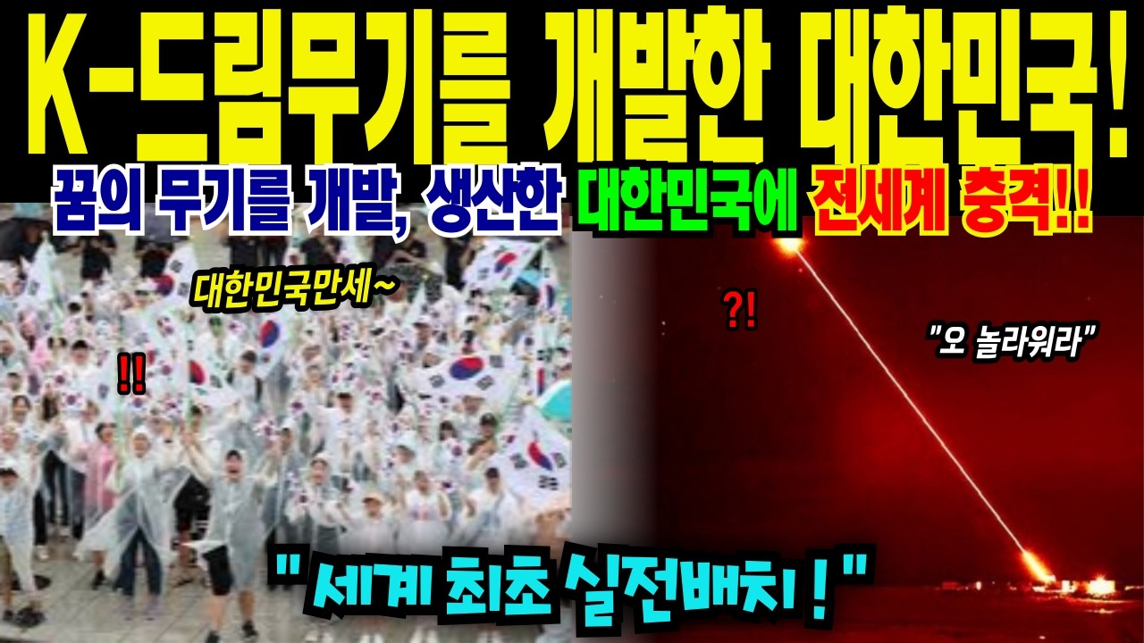 K- 드림 무기를 개발한 대한민국