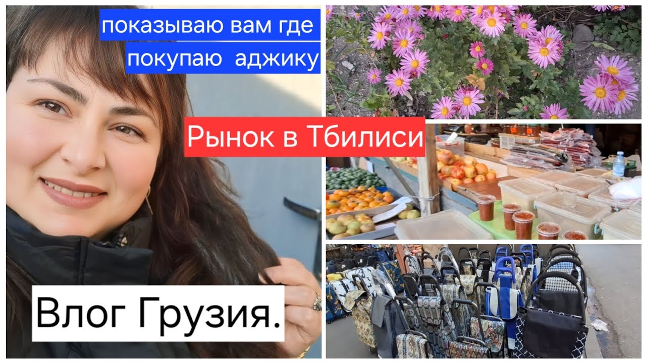 Влог Грузия.Рынок В Тбилиси.Показываю где покупаю аджика. Влог многодетной мамы.Gabi-babi.