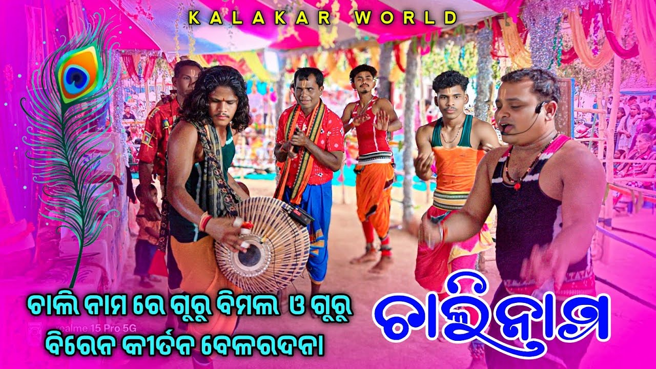 Guru Bimal Podh kirtan party Belardana 👌 ଚାଲି ନାମ ରେ ବିରେନ ଗୁରୁ ବିମଲ ଗୁରୁ କୀର୍ତନ 