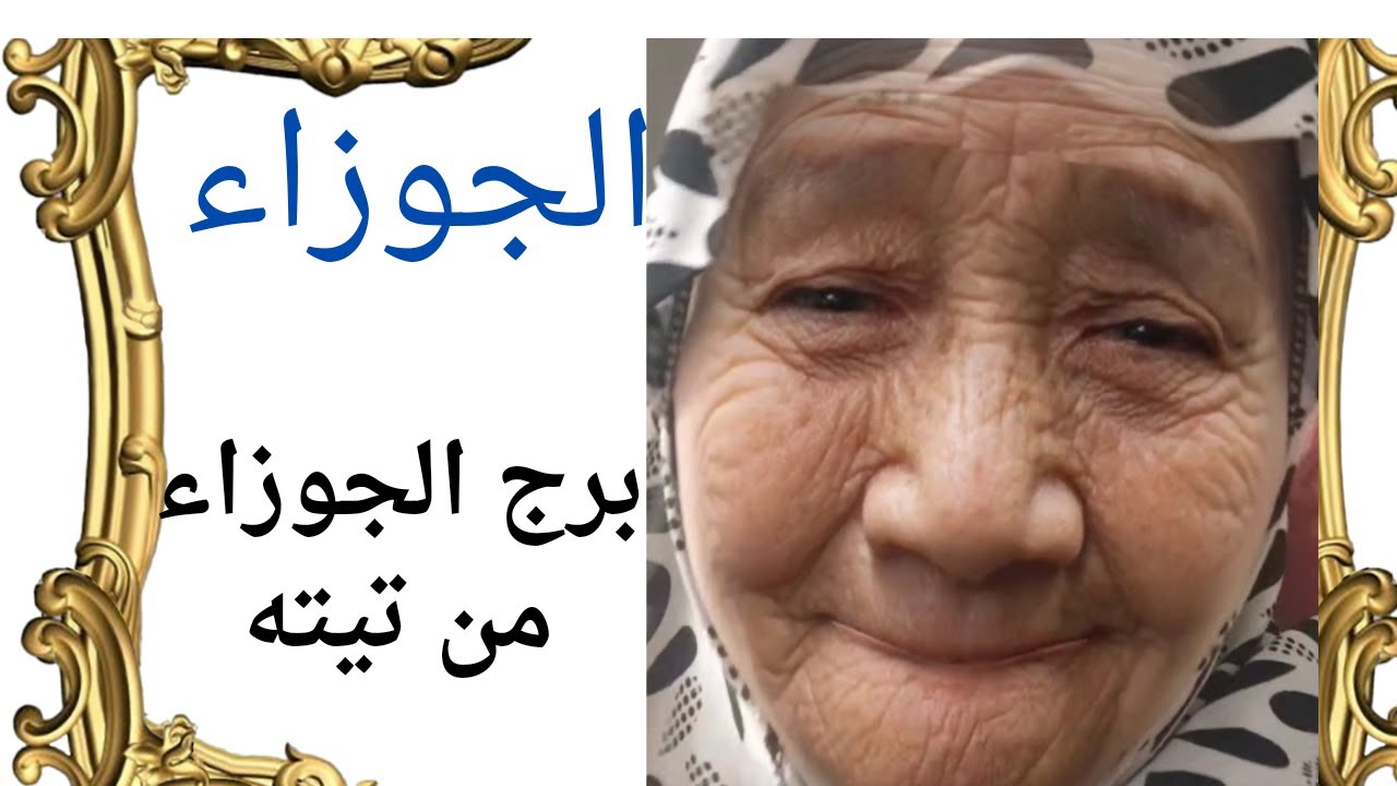 برج الجوزاء اليوم من تيته ام يوسف وجودي