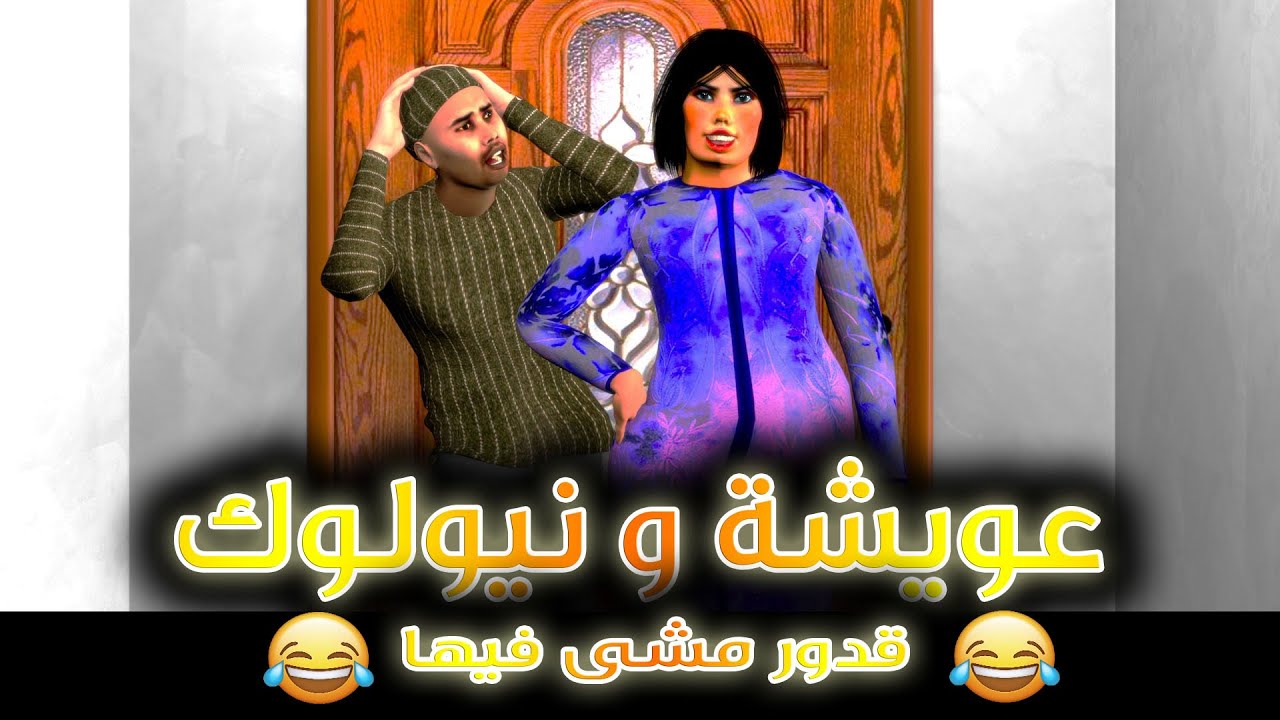 عويشة و نيولوك جديد - قدور مشى فيها مسكين 🤣🤣🤣🤣🤣