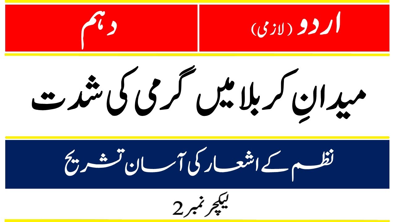 Urdu 10th Class Matric ,Maidan-e-Karbala mei Garmi ki Shidat,  Lec # 02, میدان کربلا میں گرمی کی شدت