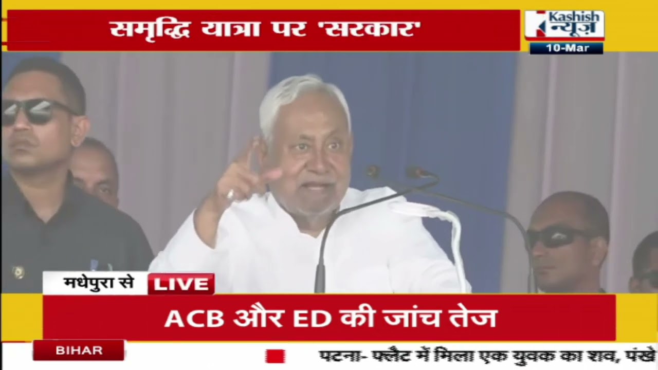 मधेपुरा में CM Nitish की समृद्धि यात्रा का कार्यक्रम, पहले दी सौगात...फिर किया जनसंवाद। देखिए LIVE