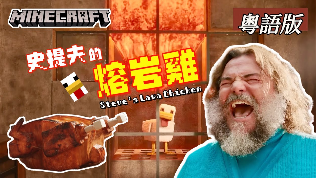 【洗腦神曲】史提夫的熔岩雞 (粵語) Steve’s Lava Chicken (Cantonese Ver.)｜MINECRAFT 我的世界 電影版｜#minecraft #洗腦神曲 #迷因 #梗