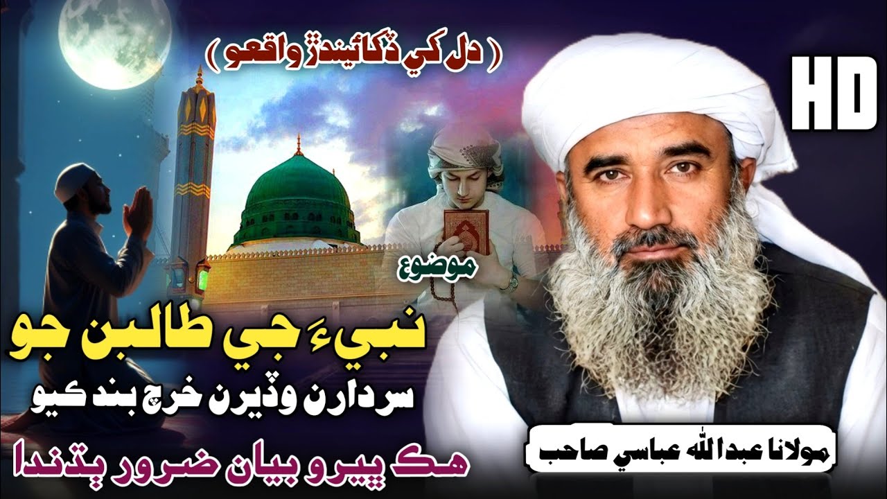 Dil Khe Dukhaindar Waqio | Nabi Je Taliban Jo  Shan | Molana Abdullah Abbasi 2026