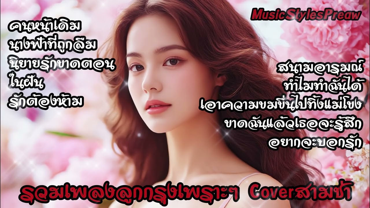 รวมเพลงลูกกรุงเพราะๆ Cover ดนตรีสามช่า #รวมเพลงลูกกรุง