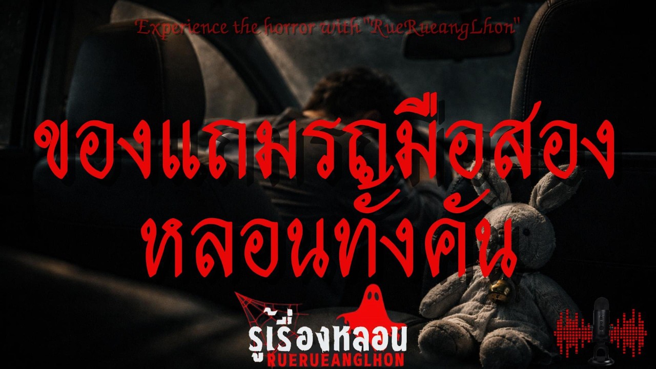 ของแถมรถมือสองหลอนทั้งคัน I รู้เรื่องหลอน