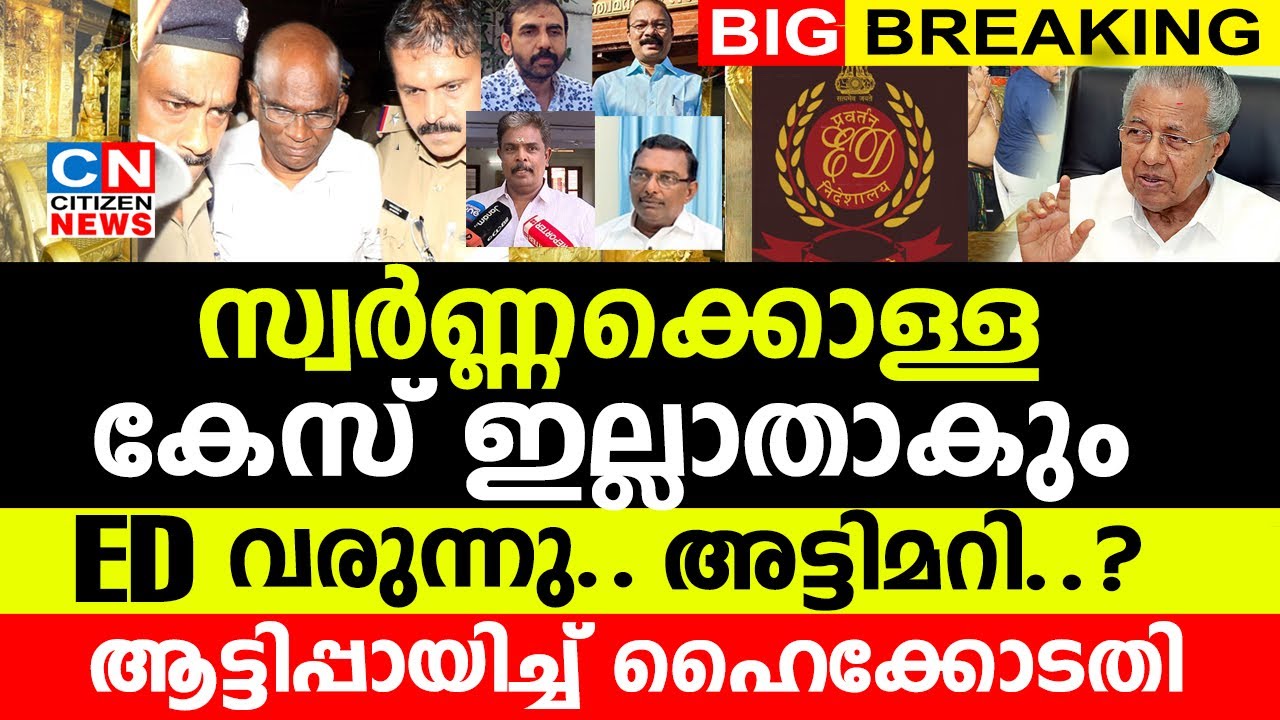 സ്വർണ്ണക്കൊള്ള കേസ് ഇല്ലാതാകും | ED വരുന്നു...അട്ടിമറി ?| ആട്ടിപ്പായിച്ച് ഹൈക്കോടതി| Sabarimala Gold