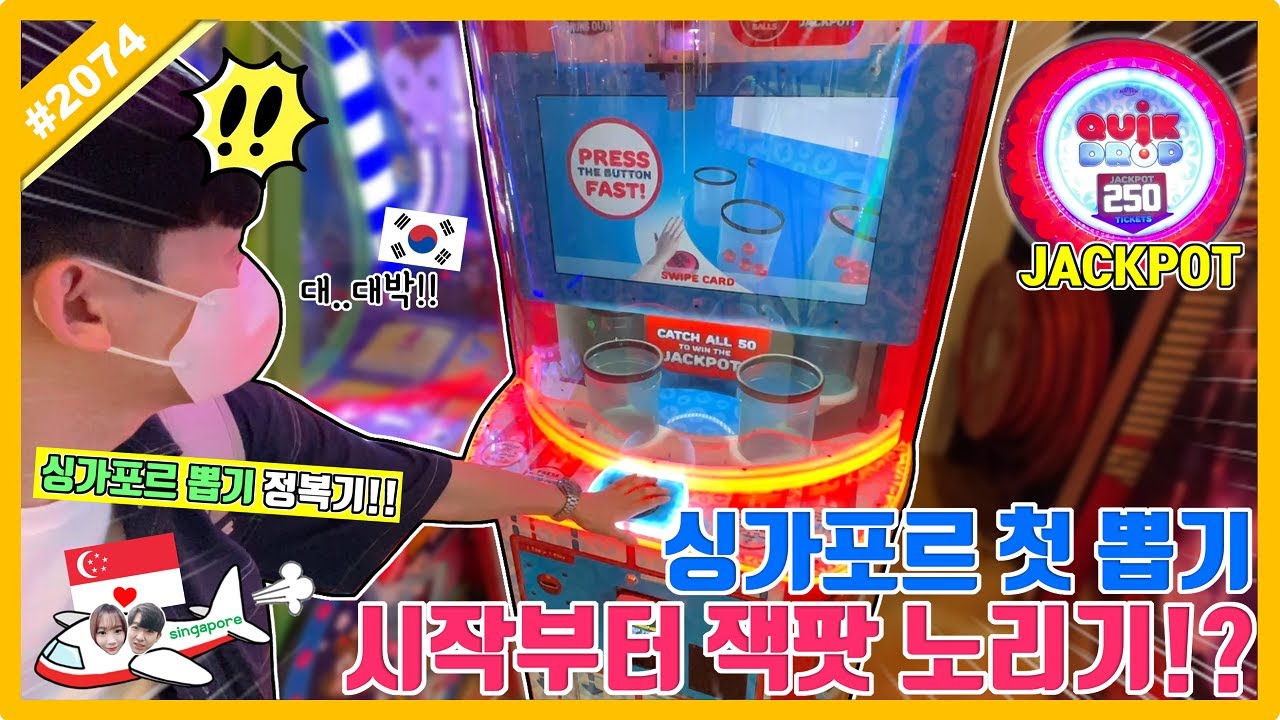 ✈️싱가포르 첫 뽑기 드디어 대공개!! 시작부터 잭팟을 노린다!? 해외 이색 뽑기, 싱가포르 뽑기 Singapore Claw Machine (고니두욘몬 20220904) #2074