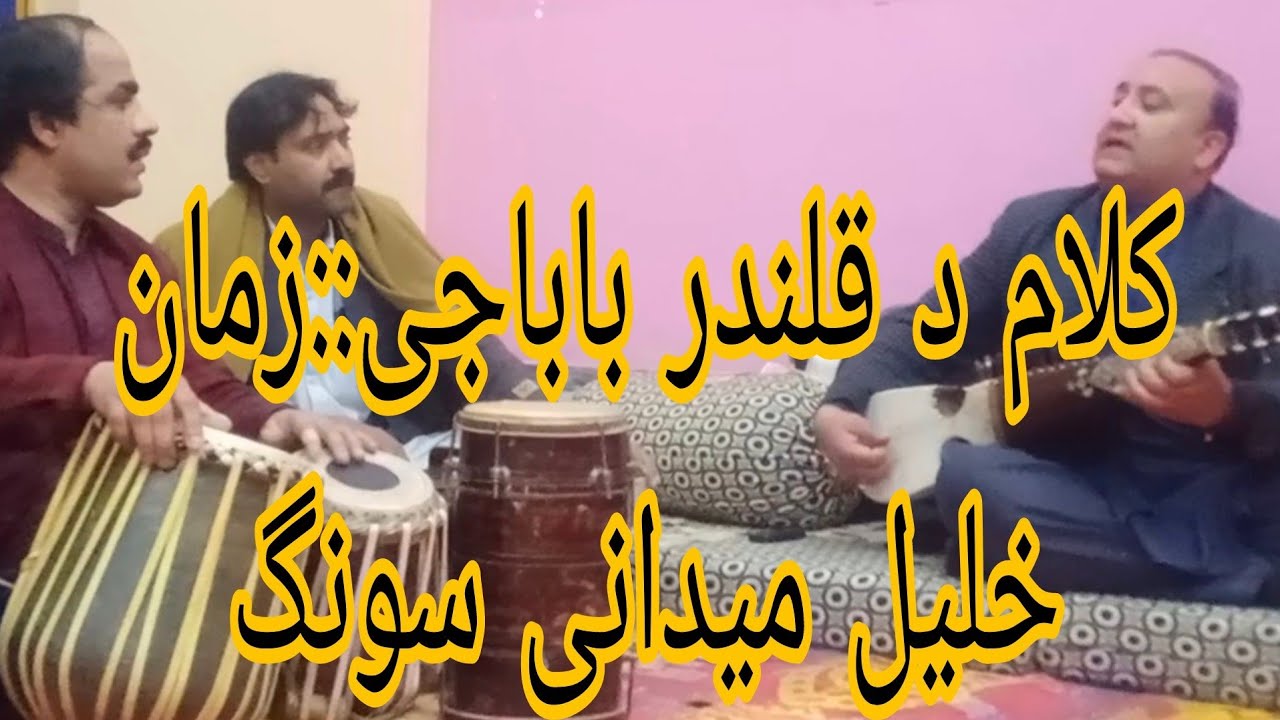 آمزولو زئ زمانہ زئ پہ داسے شان شومہ زہ:::::قلندر بابا جی کلام