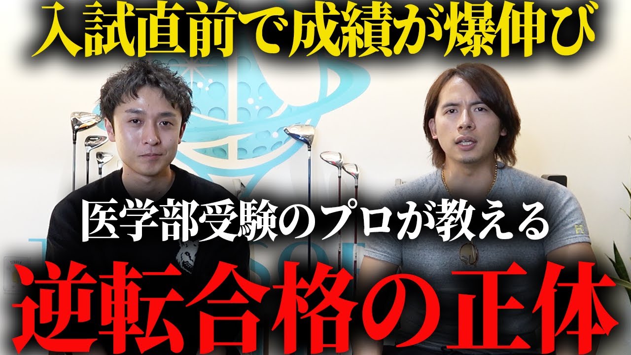 【医学部受験】直前で伸びる人 落ちる人の決定的差はこれです