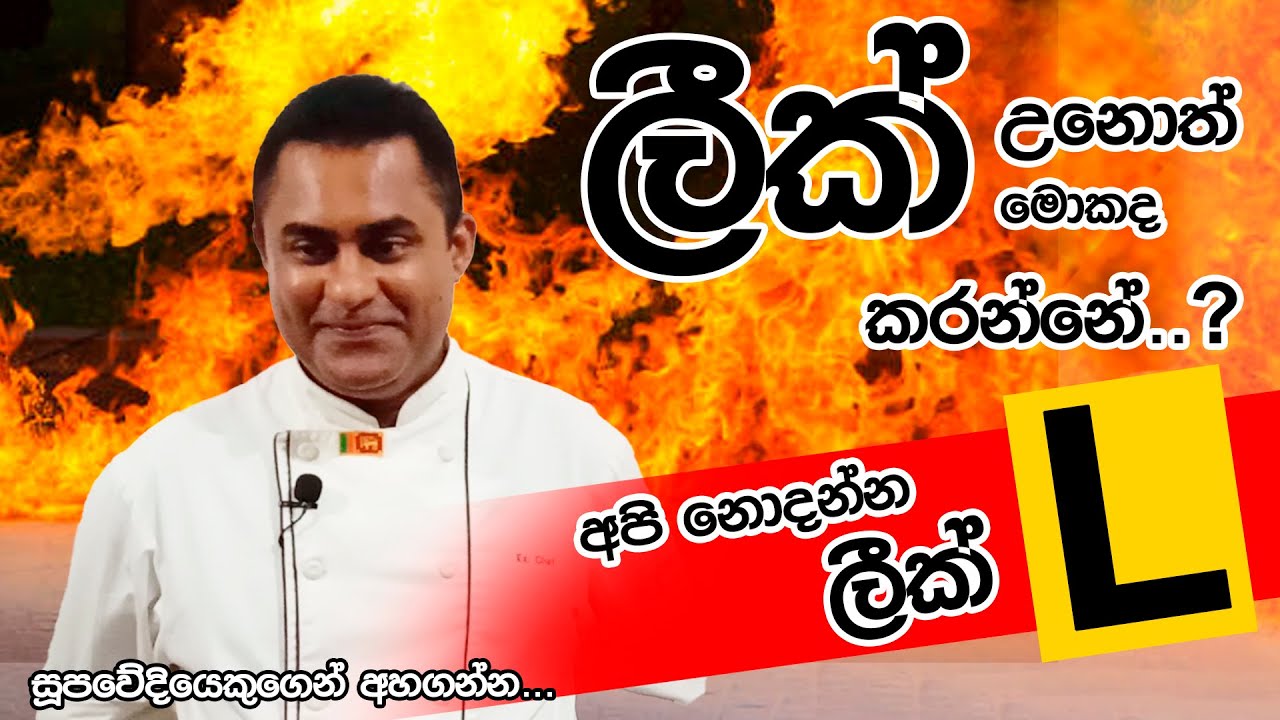 ජීවිත හානි වෙන්න කලින් දැනගන්න | EP03 - Chef. Shehan Pramuditha Prabashwara