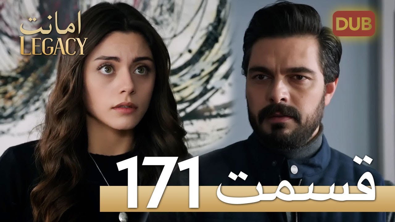 امانت با دوبلۀ فارسی | قسمت 171