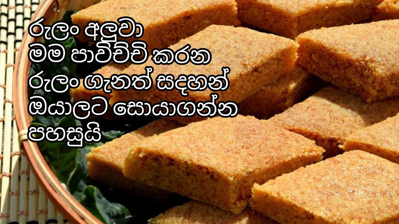 පිටරට ඉන්න ඔයාලටත් රුලං අලුවා, ඉතාලියේ මම පාවිච්චි කරන රුලං ගැන මේ සමගත් සදහන් කලා (Rulan aluwa)