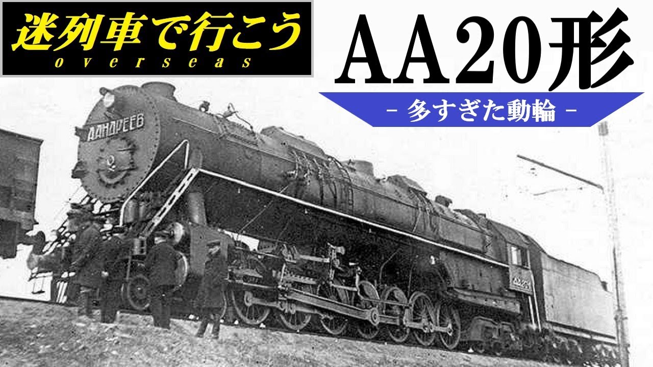 【迷列車で行こう】多すぎた動輪 - ソ連国鉄 AA20形 -