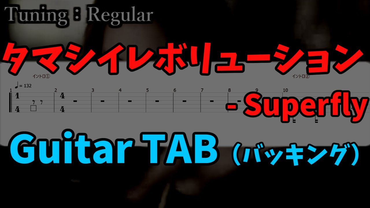 【Guitar TAB】タマシイレボリューション - Superfly （バッキング）