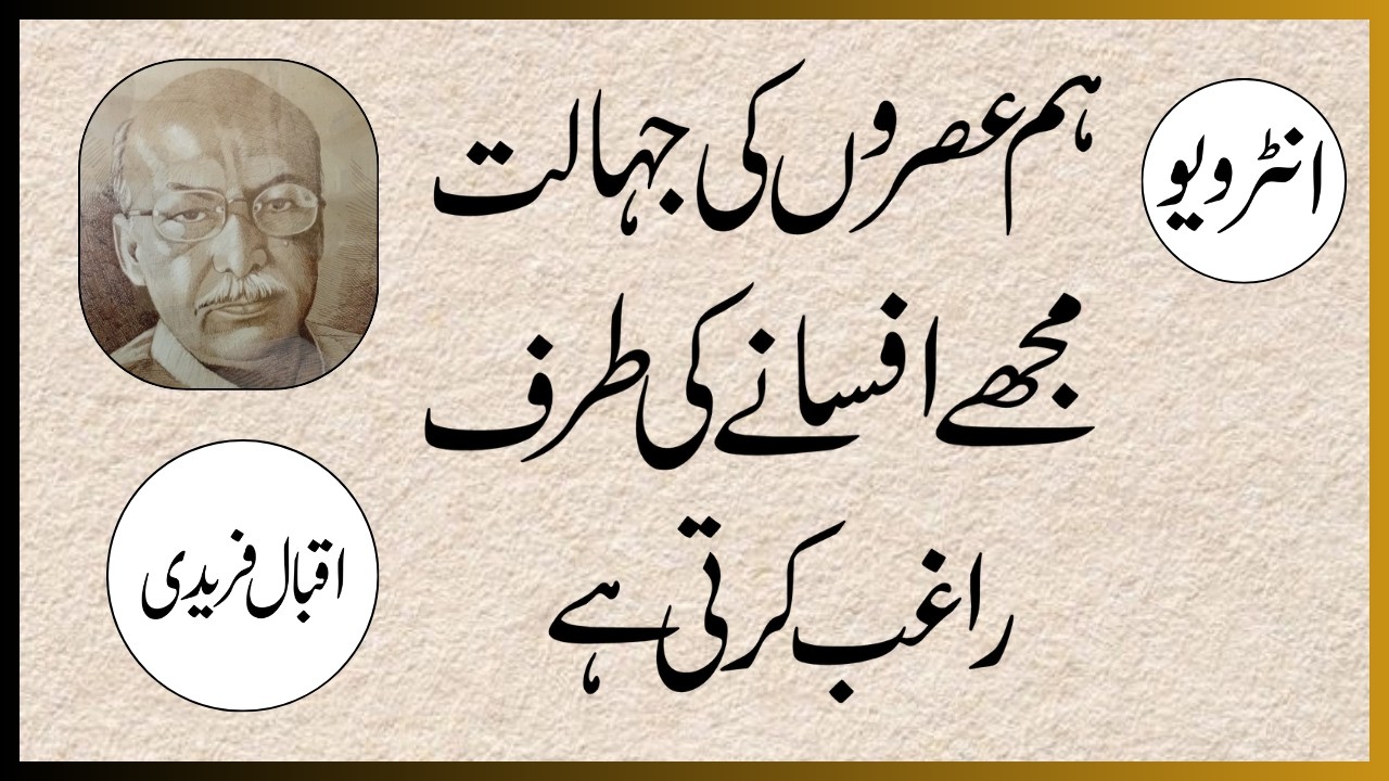 Interview of IQBAL AZAM FARIDI interviewer Zafar Jamil #interview