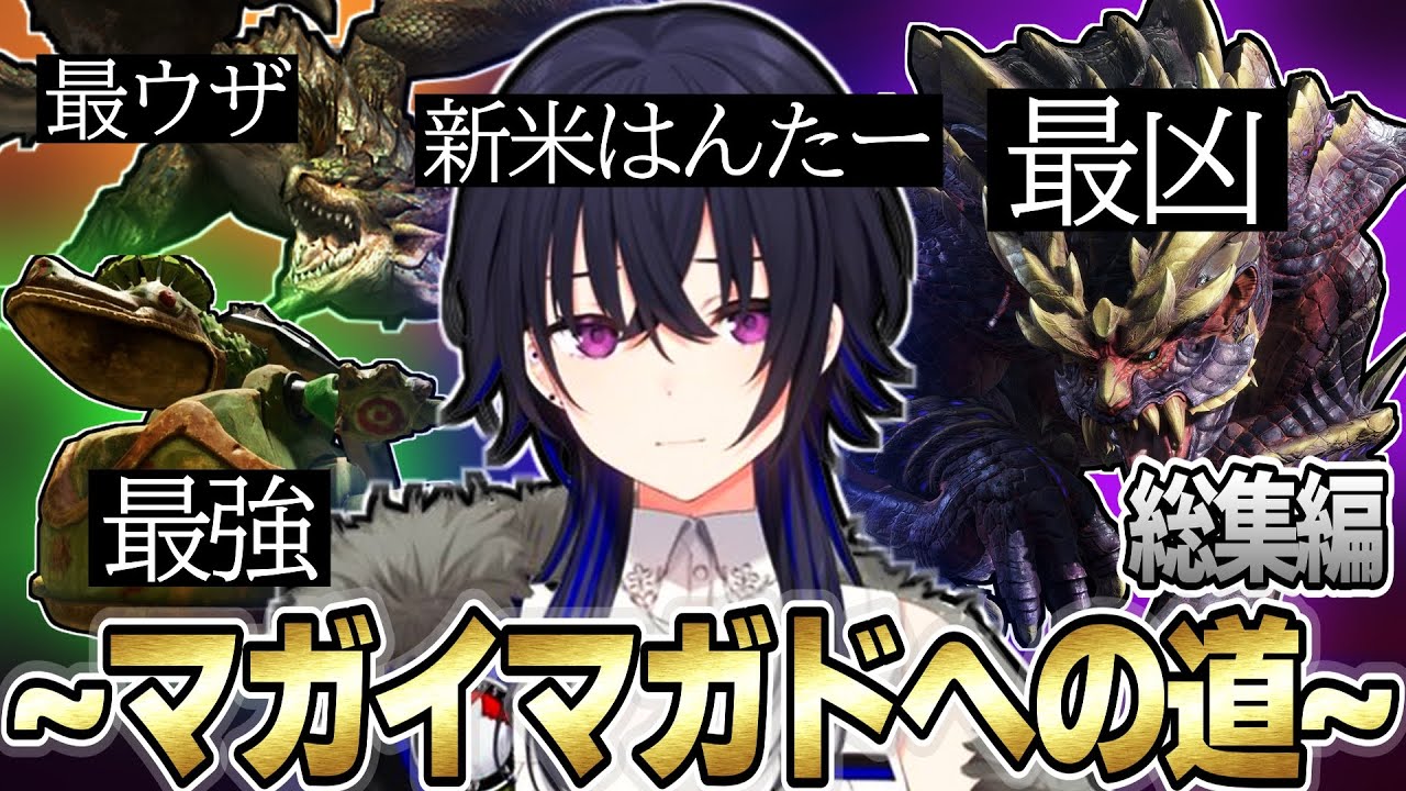 【面白まとめ】新米はんたー一ノ瀬うるは ～マガイマガドへの道～ 総集編Part1【一ノ瀬うるは/モンハンライズ/切り抜き/ぶいすぽっ！】