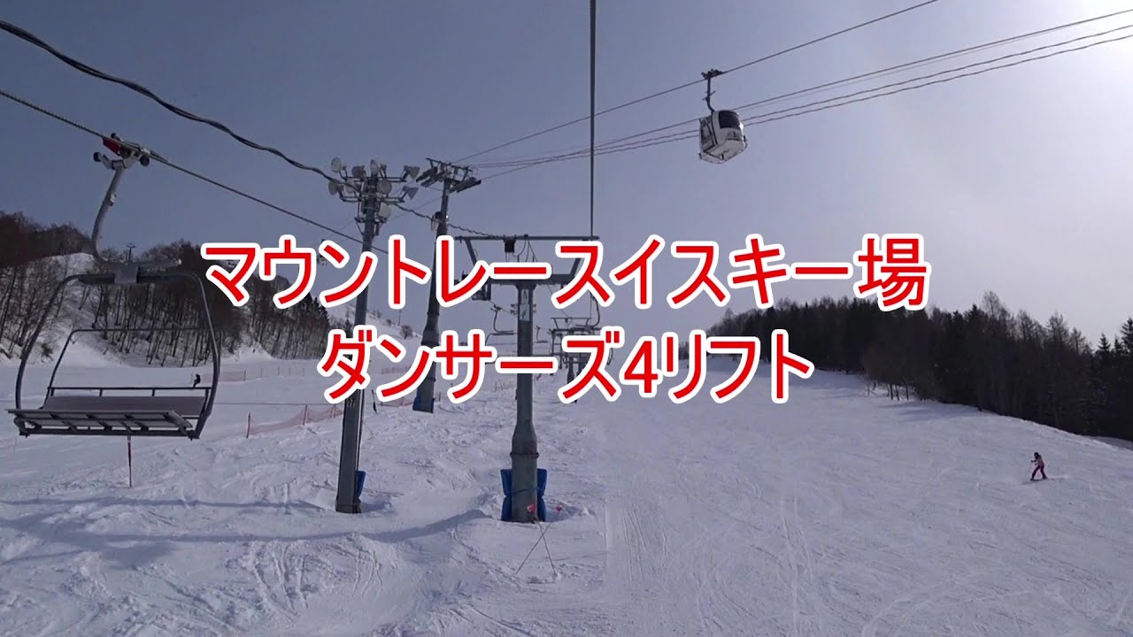 夕張リゾートマウントレースイ　ダンサーズ4リフト