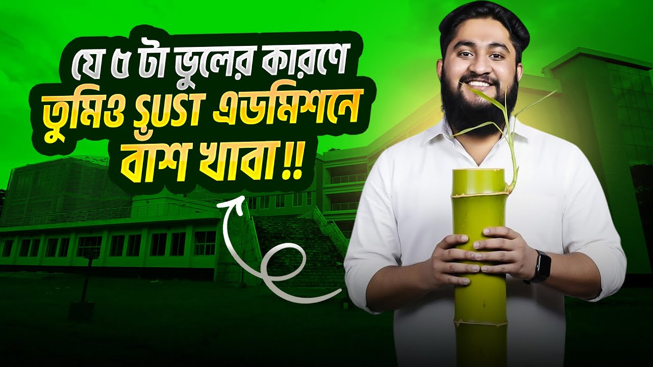 যে ৫ টা ভুলের কারণে তুমিও SUST ভর্তি পরীক্ষায় চান্স পাবা না! | SUST Admission 25