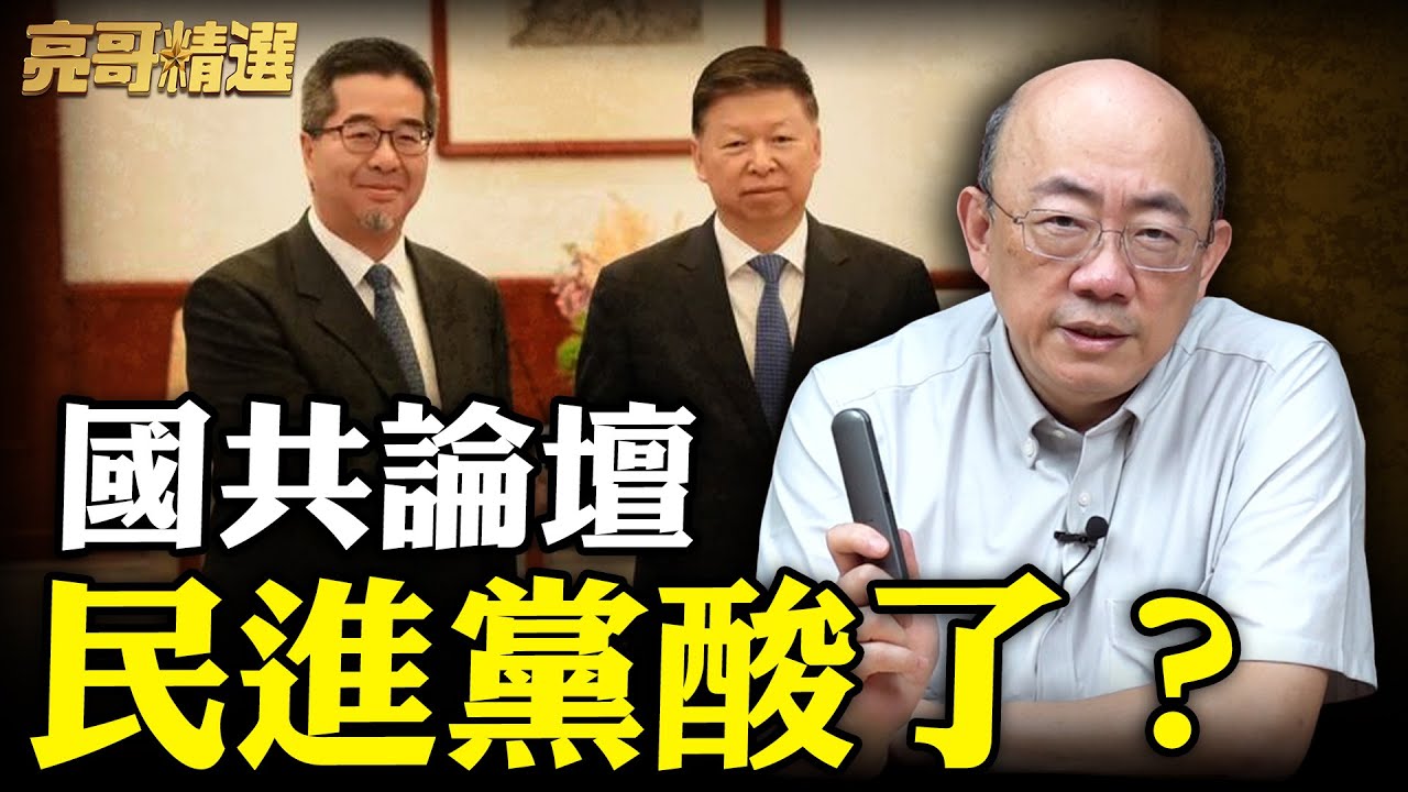 重大進展!王滬寧.蕭旭岑會面！國共論壇對國民黨選舉是利多？【亮話天下｜郭正亮 精選】@郭正亮頻道 @哏傳媒