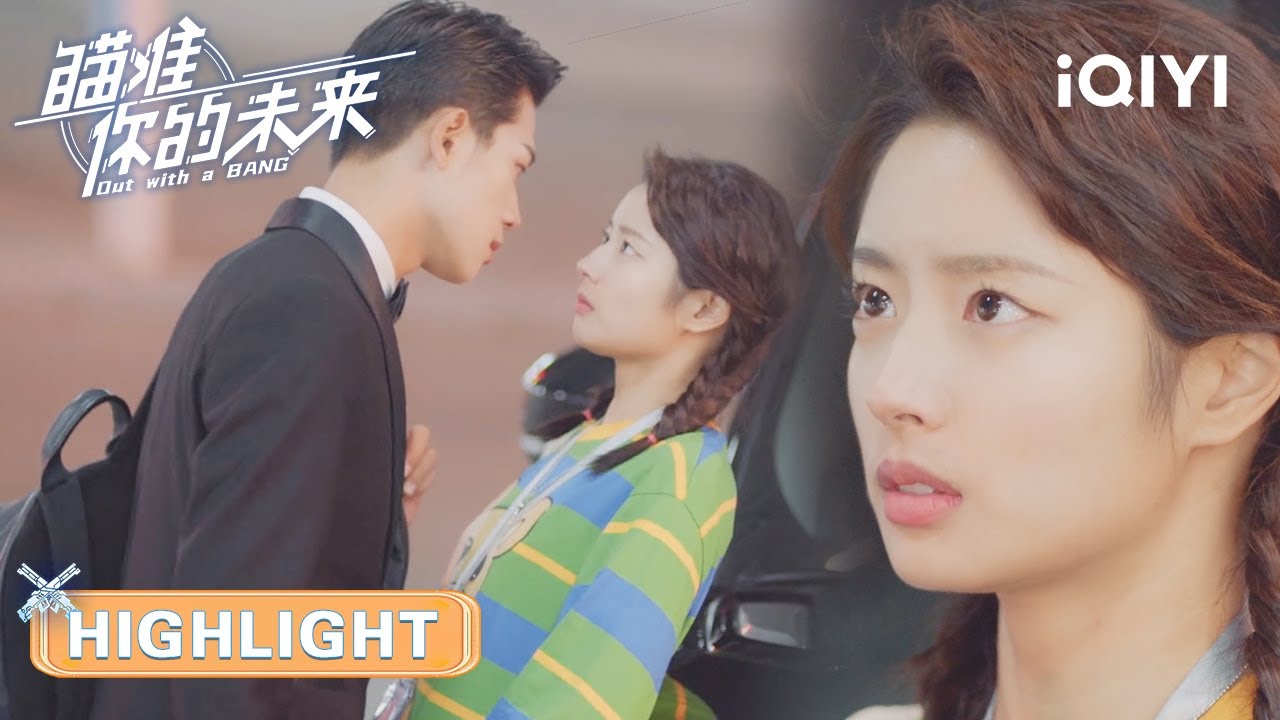 肖亦川你陷进去啦💘 | 瞄准你的未来 Out With a Bang | iQIYI青春剧场