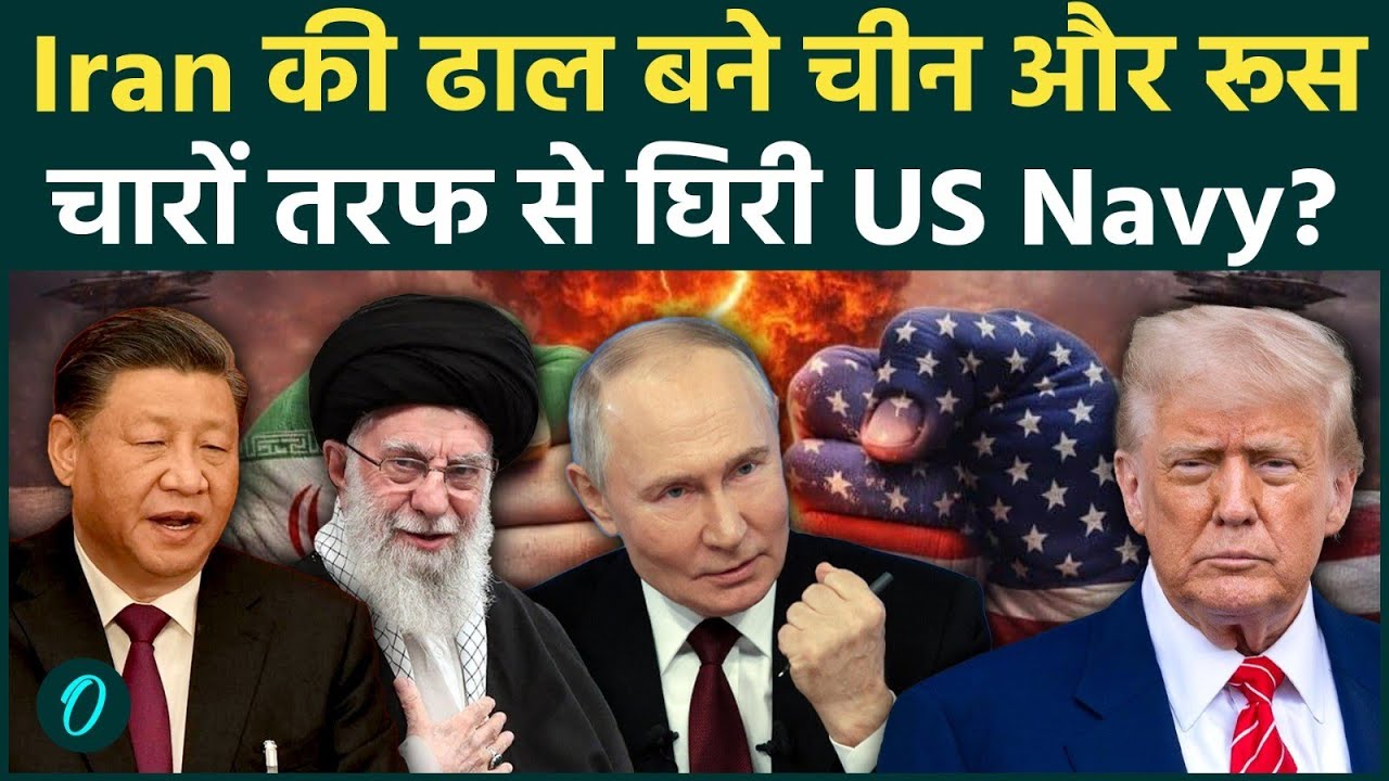 US Navy को भगाने के लिए Putin और Xi आए Khamenei के साथ, 3 महाशक्तियों के आगे घुटने टेकेंगें Trump?