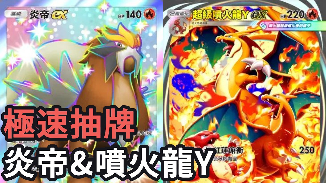 極速抽牌！炎帝&超級噴火龍Y牌組《Pokemon TCG Pocket》帕底亞驚奇擴充包