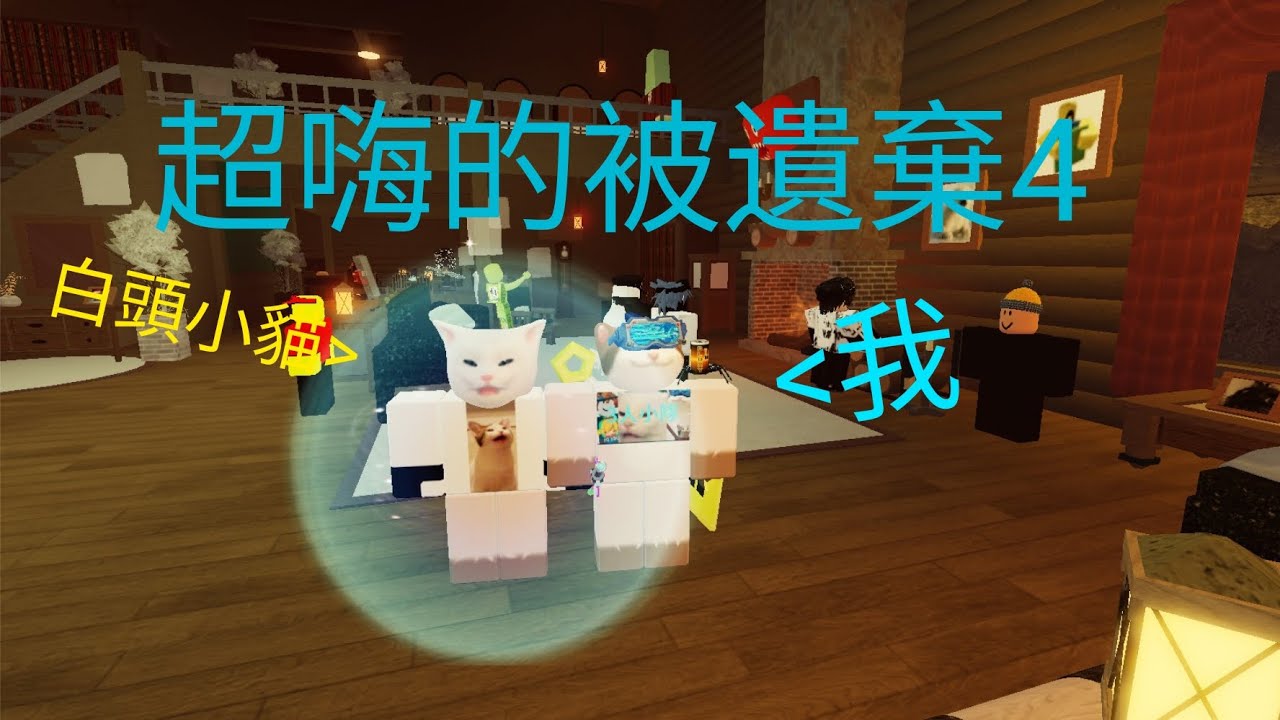 超嗨的被遺棄4！     ！超嗨的被遺棄系列回歸！