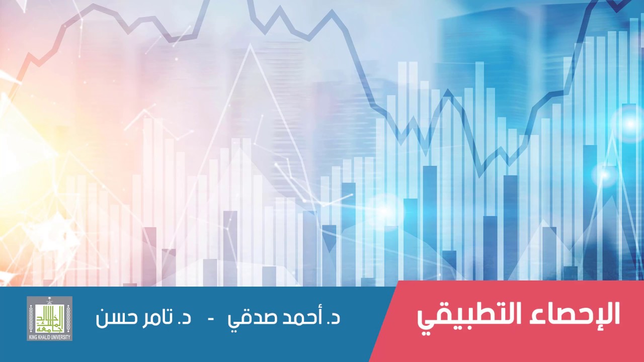 الإحصاء التطبيقي | 9 - 1 | الاختبارات اللامعلمية - 1