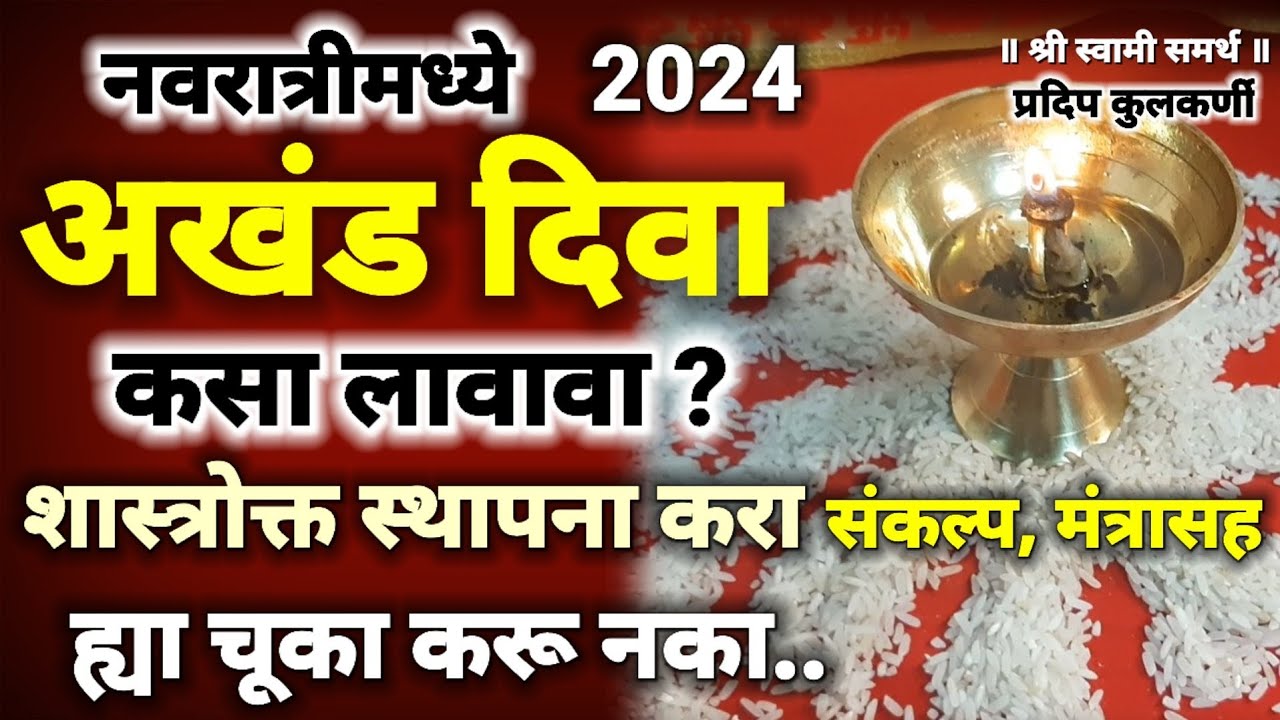 नवरात्रीमध्ये अखंड दिवा कसा लावावा,नियम,शास्त्रोक्त पूजा|akhand diva kasa lavava|अखंड दिव्याची वात