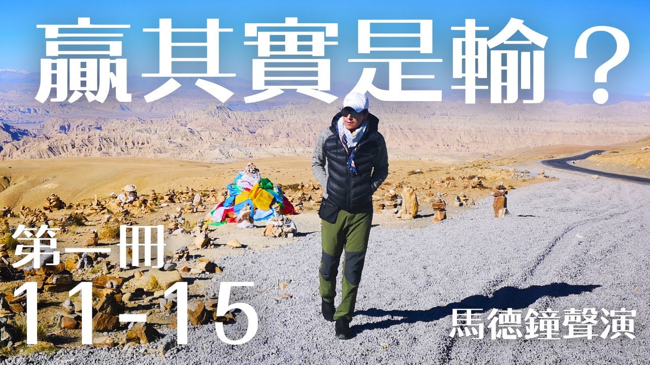 贏其實是輸？| 第一冊 11-15 ｜ 馬德鐘聲演