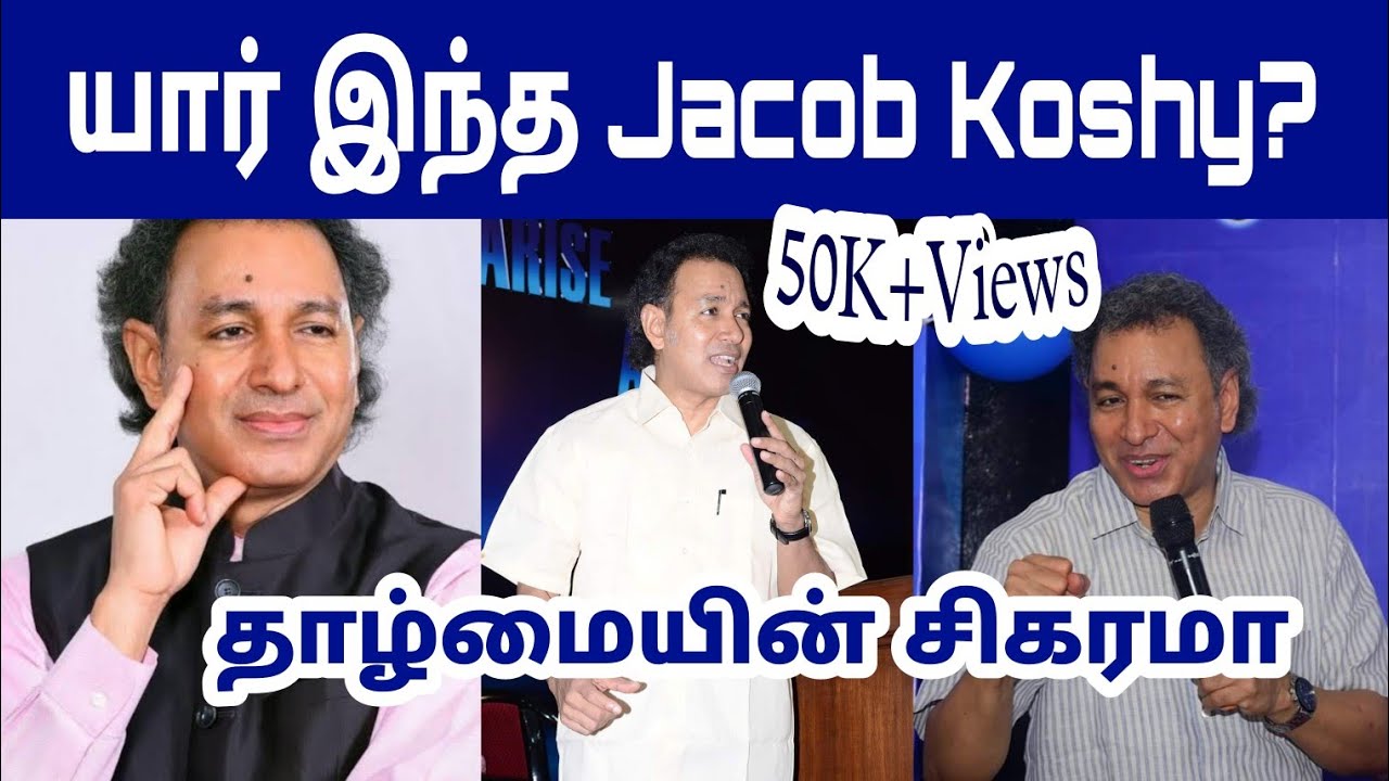 யார் இந்த Pastor Jacob Koshy? தாழ்மையின் சிகரமா இவர்?  வாங்க பார்க்கலாம் | New Life Ministry Avadi