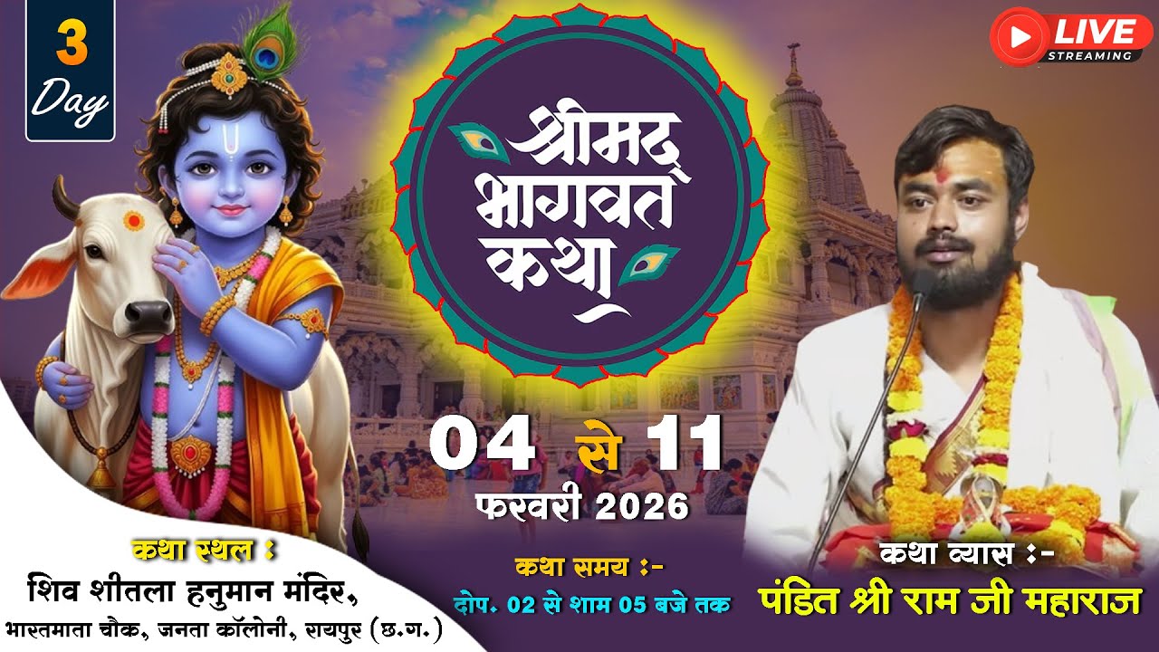 🔴LIVE - DAY3 श्रीमद भागवत कथा || पं.श्री राम जी महाराज || शिव मंदिर,जनता कॉलोनी गुढ़ियारी,रायपुर