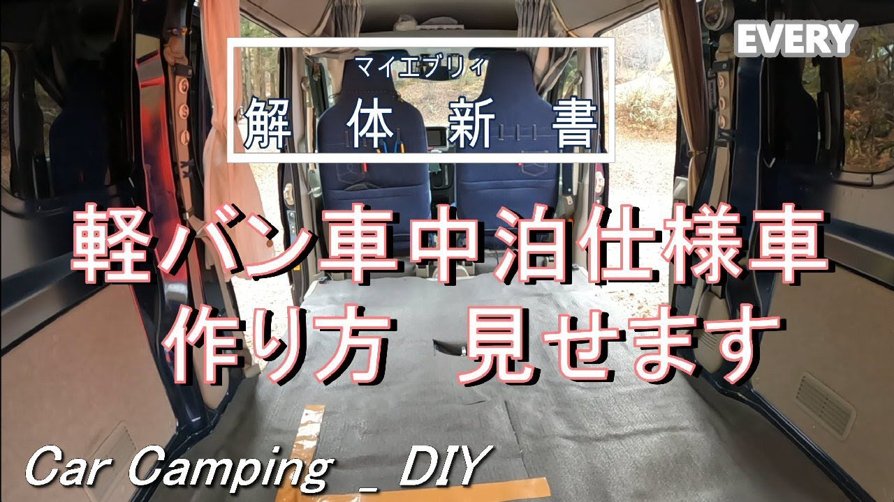 【DIY】エブリィ／車中泊仕様　作り方!! ［解体新書］／＜移動する部屋＞／癒し空間・軽バン車中泊／Mini van _Car camping ／Healing Space ／How to make？
