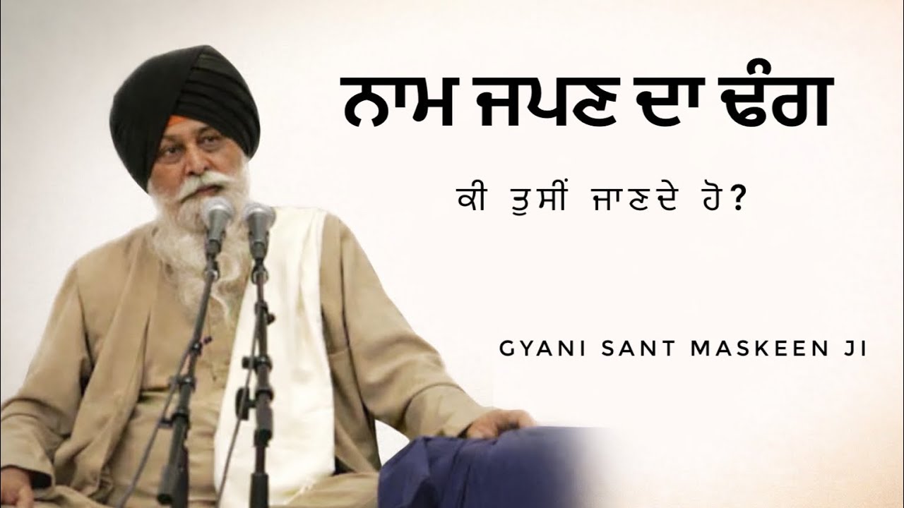 ਨਾਮ ਜਪਣ ਦਾ ਅਸਲੀ ਢੰਗ | ਸੰਤ ਮਸੀਨ ਜੀ ਕਥਾ | ਜੀਵਨ ਬਦਲ ਦੇਵੇਗੀ ਇਹ ਬਾਣੀ#gurbanivichar #santmaskeenji 