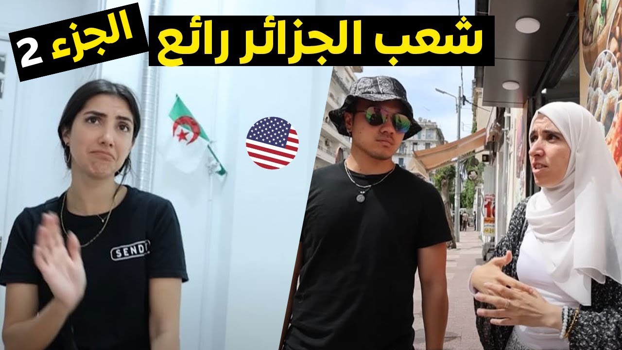 أكبر يوتيبــــر أمريكيـــة في الجـــزائـــر و ينبهرون من هذه الإمرأة - الجزء الثاني