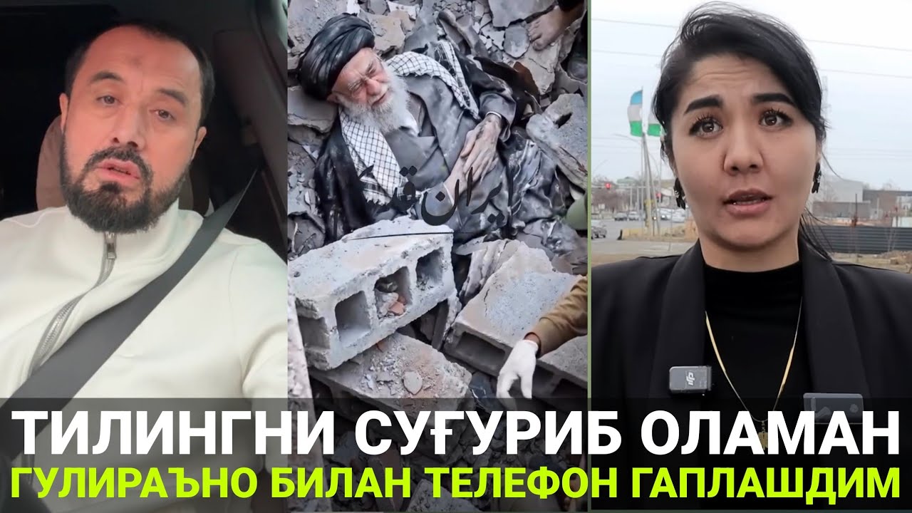 ТИЛИНГНИ СУҒУРИБ ОЛАМАН ДЕПТИ ГУЛИРАЪНО | СУД ЭРОН ИСРОИЛ УРУШИ ҲАҚИДА | АБРОР МУХТОР АЛИЙ